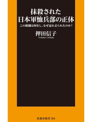 cover image of 抹殺された日本軍恤兵部の正体――この組織は何をし、なぜ忘れ去られたのか?